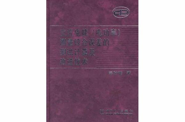 交流電能電功率測量綜合誤差的測試計算及改進技術