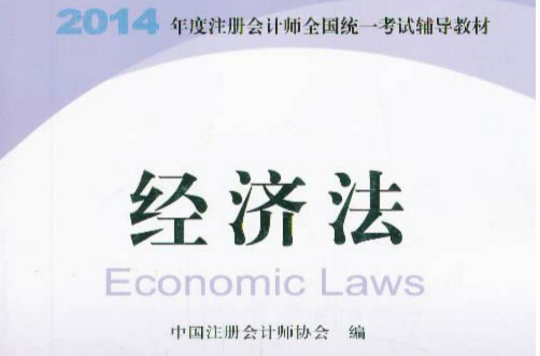 註冊會計師全國統一考試·歷年試題彙編：經濟法(註冊會計師全國統一考試歷年試題彙編：經濟法)