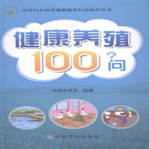 健康養殖100問