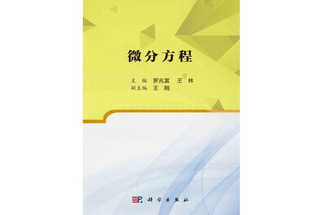 微分方程(2018年科學出版社出版的圖書)