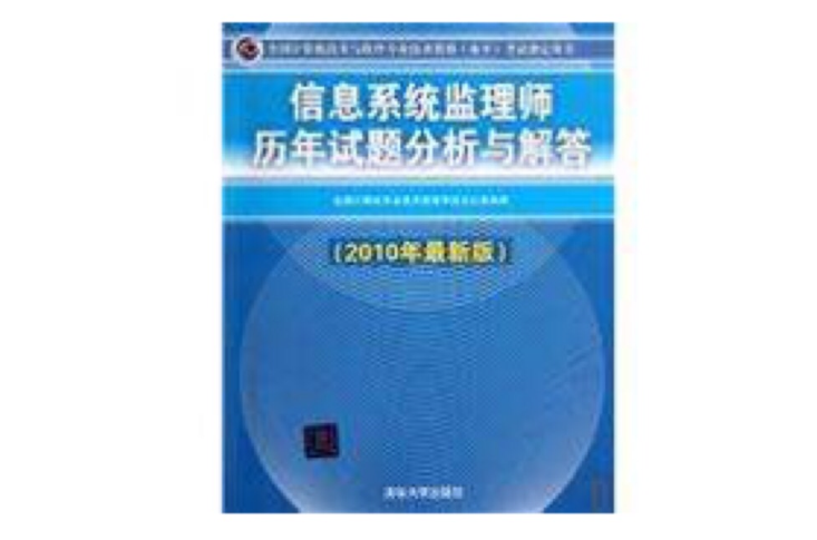 信息系統監理師歷年試題分析與解答（2010年最新版）(信息系統監理師歷年試題分析與解答)