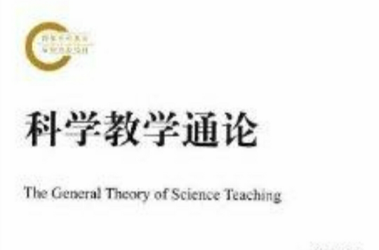 科學教學通論