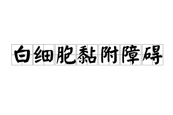 白細胞黏附障礙