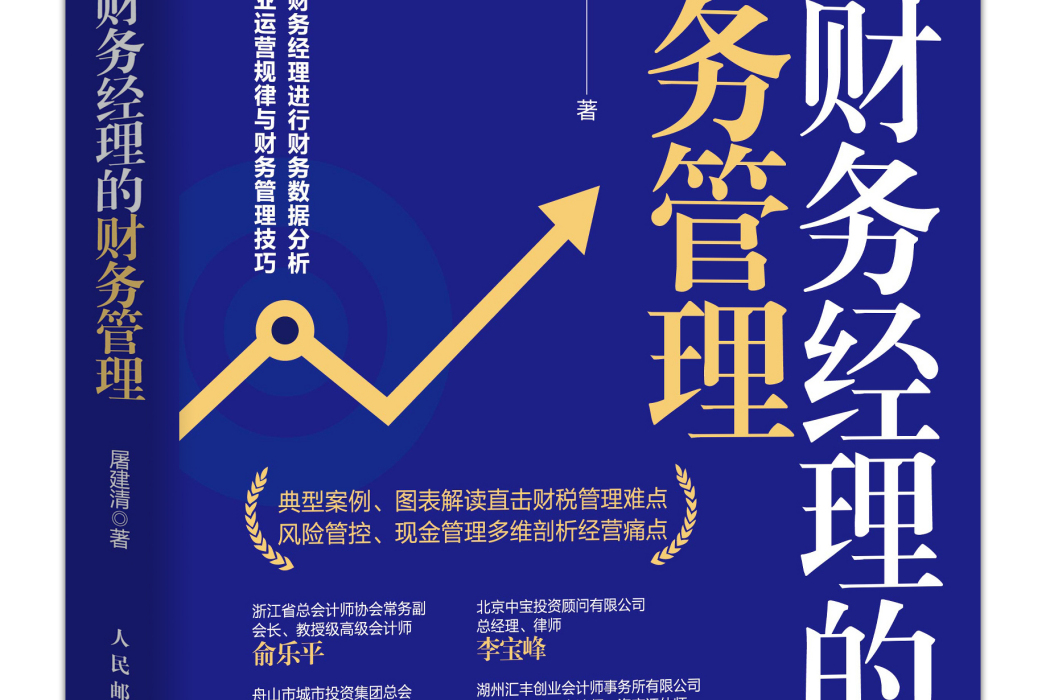 非財務經理的財務管理(2021年人民郵電出版社出版的圖書)