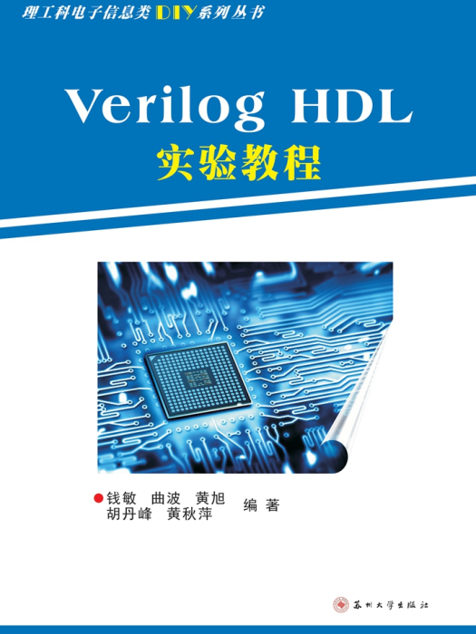 VerilogHDL實驗教程