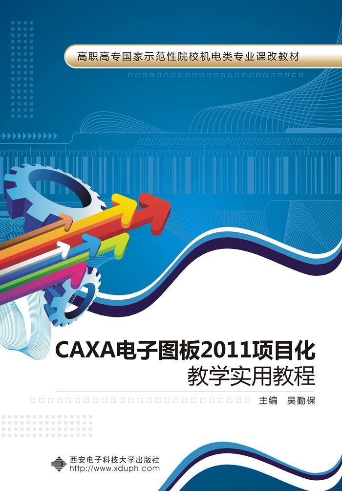 CAXA電子圖板2011項目化教學實用教程（高職）