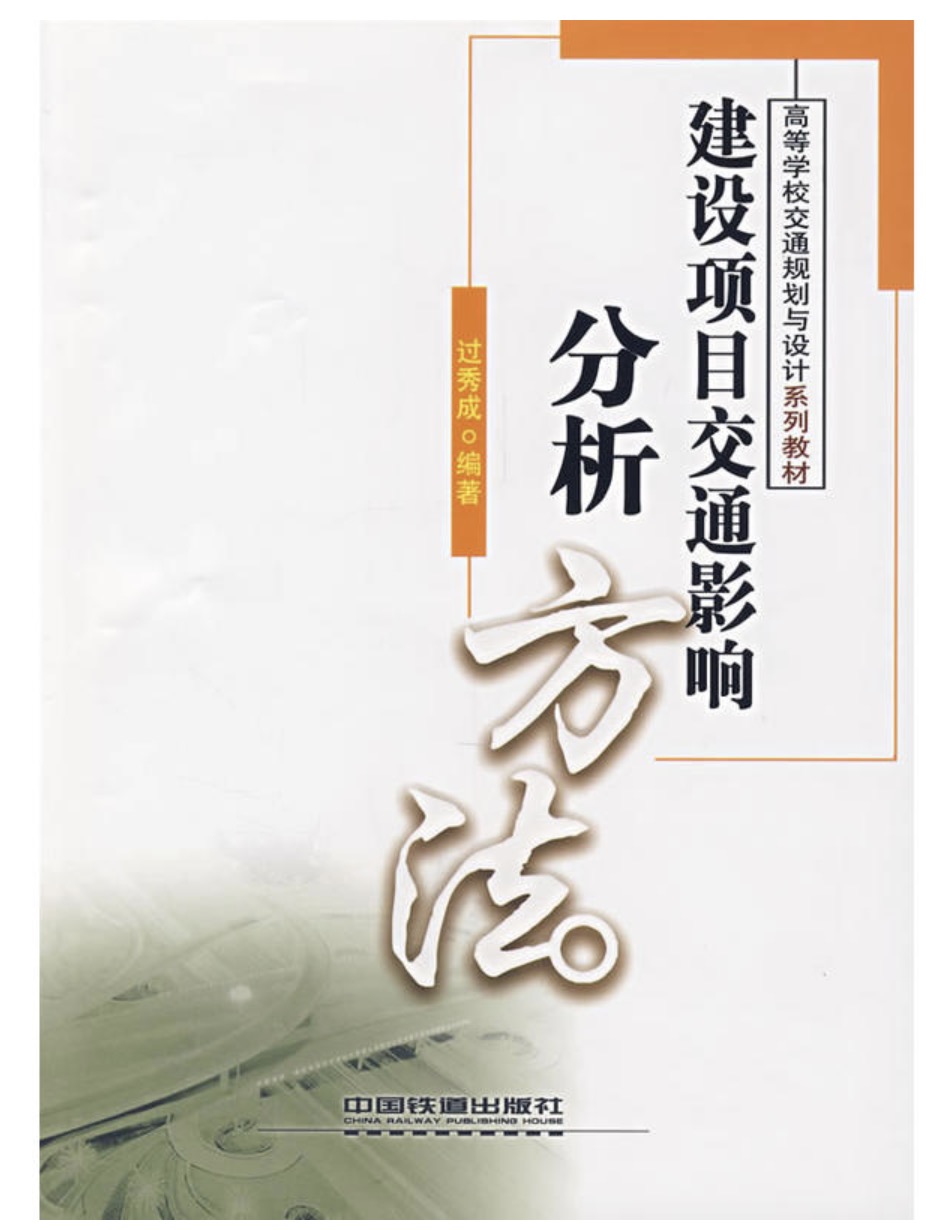 高等學校交通規劃與設計系列教材·建設項目交通影響分析方法(建設項目交通影響分析方法)