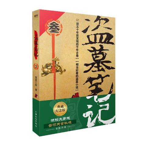 盜墓筆記3：雲頂天宮(2019年上海文化出版社出版的圖書)