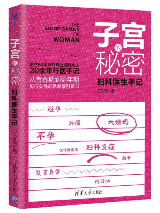 子宮的秘密：婦科醫生手記