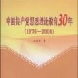 中國共產黨思想理論教育30年(中國共產黨思想理論教育30年(1978—2008))