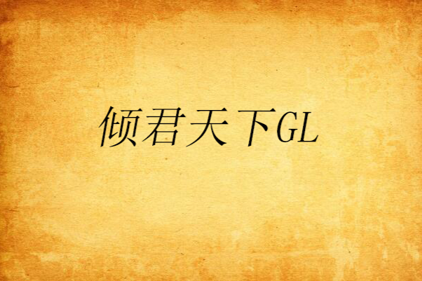 傾君天下GL