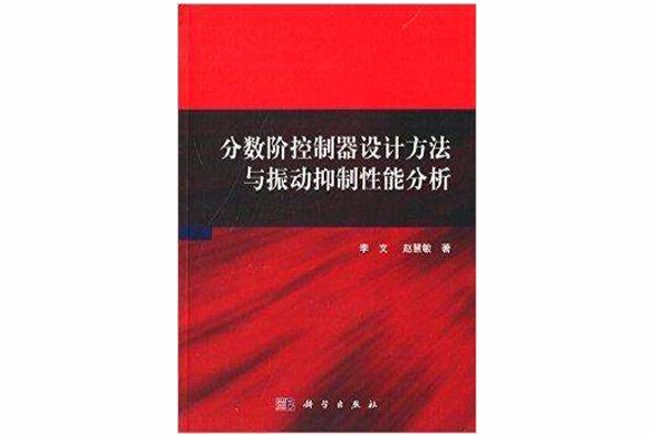 分數階控制器設計方法與振動抑制性能分析