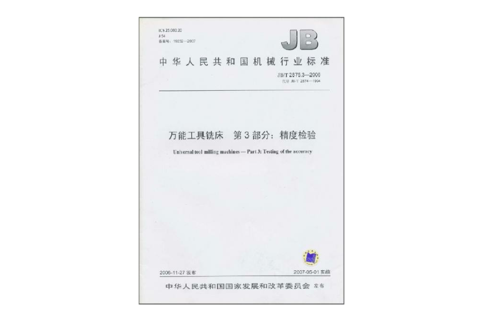 中華人民共和國機械行業標準·萬能工具銑床·第3部分：精度檢驗