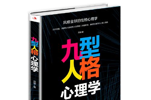 九型人格心理學(2020年中華工商聯合出版社出版的圖書)