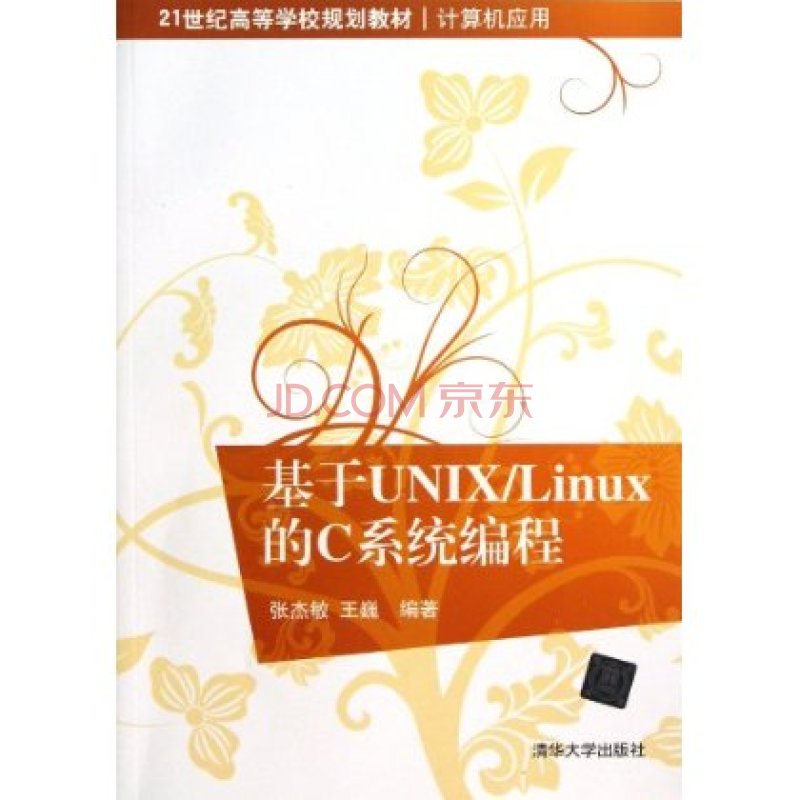 Linux&Unix C程式設計師參考大全