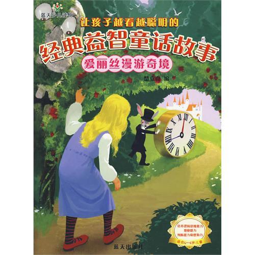 經典益智童話故事：愛麗絲漫遊奇境