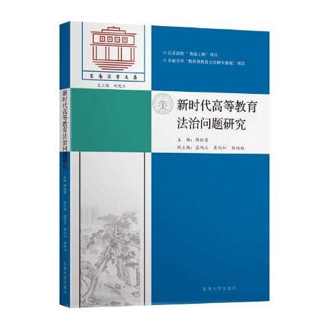 新時代高等教育法治問題研究