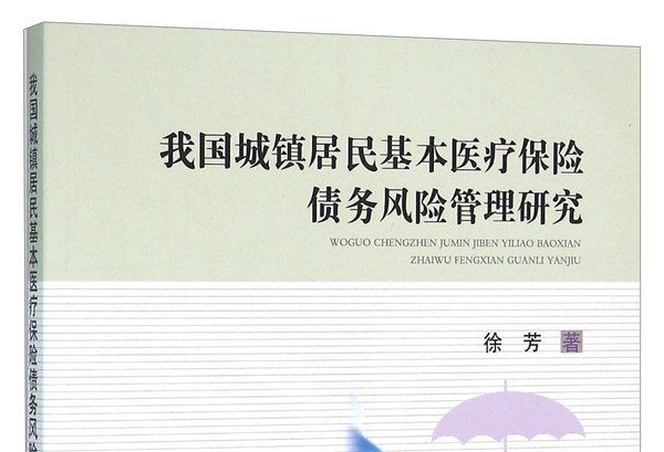 我國城鎮居民基本醫療保險債務風險管理研究