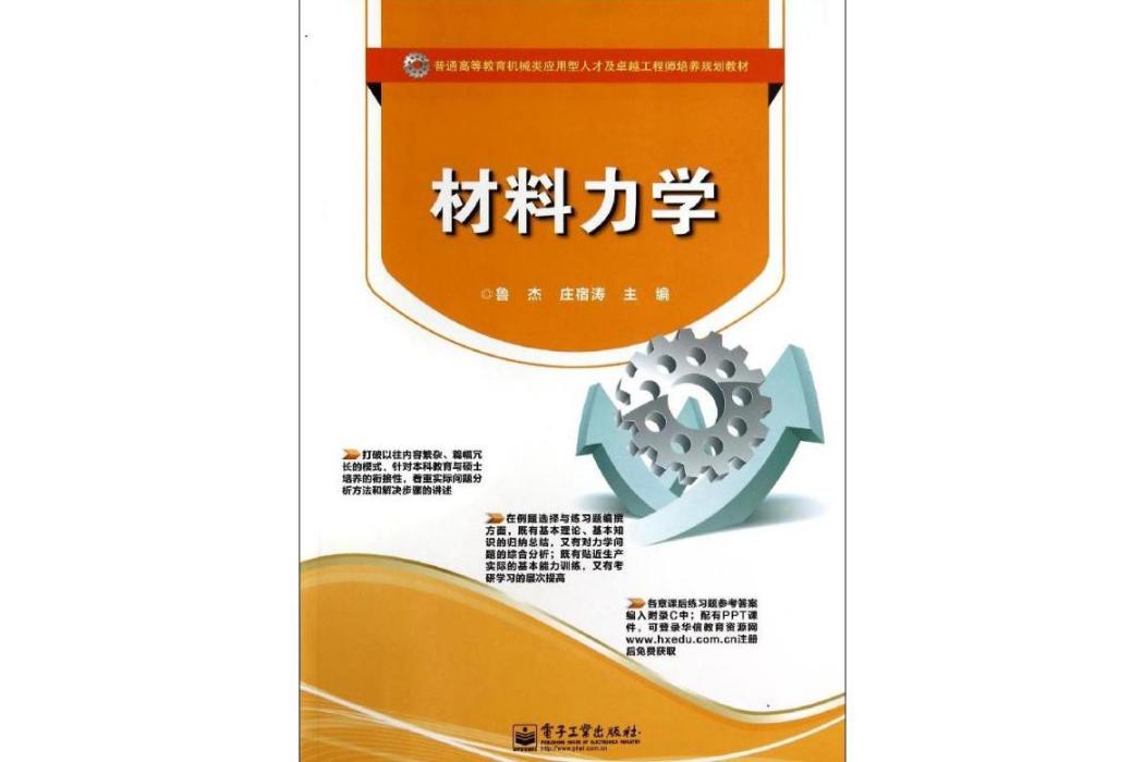 材料力學(2014年電子工業出版社出版的圖書)