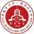 武漢市第四中學(武漢第四中學)