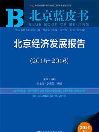 北京藍皮書：北京經濟發展報告(2015～2016)