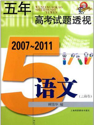 (2007～2011)五年高考試題透視語文（上海卷）