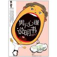 男人心理說明書