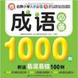 名牌國小入學必備：成語必備1000例