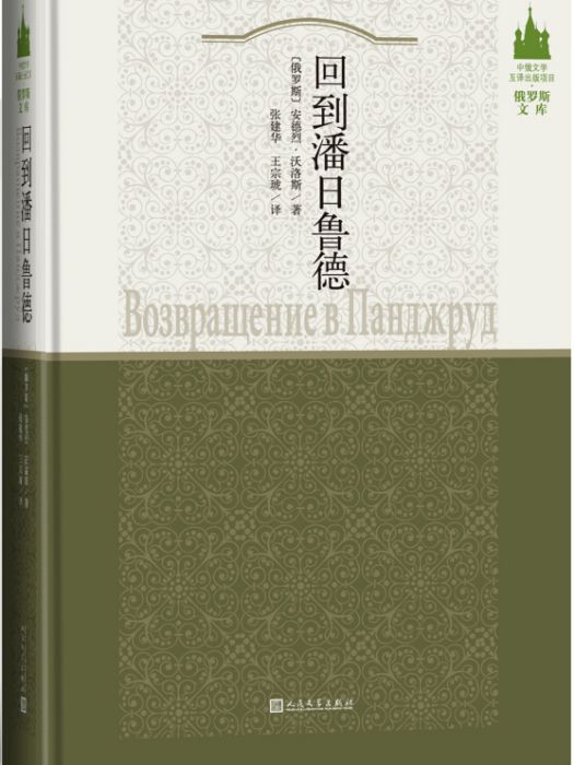 中俄文學互譯出版項目·俄羅斯文庫回到潘日魯德