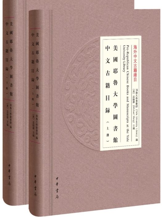 美國耶魯大學圖書館中文古籍目錄