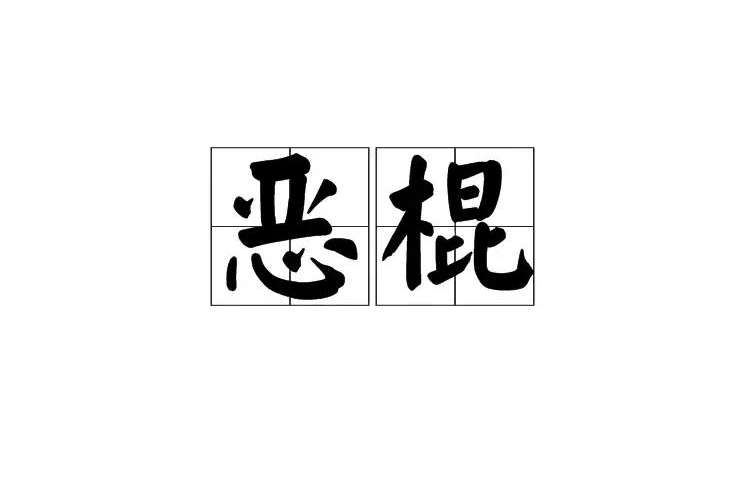 惡棍(詞語概念)