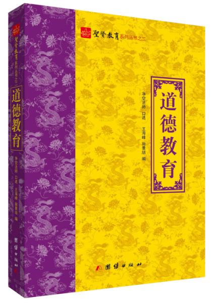 聖賢教育系列叢書2：道德教育