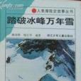 踏破冰峰萬年雪-人類探險史故事叢書