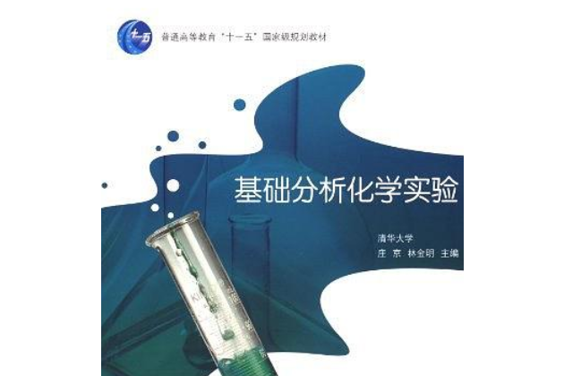 基礎分析化學實驗(2007年高等教育出版社出版的圖書)