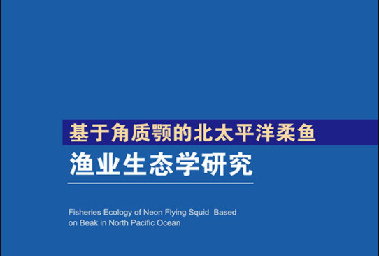 基於角質顎的北太平洋柔魚漁業生態學研究