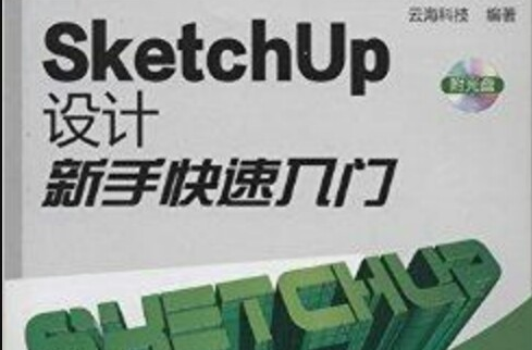 SketchUp設計新手快速入門