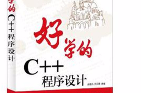 好學的C++程式設計