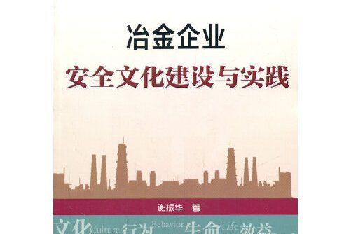 冶金企業安全文化建設與實踐