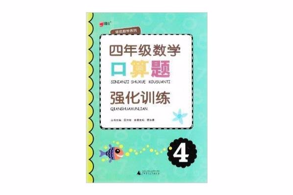 綠皮數學系列口算題強化訓練四年級4年級