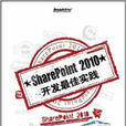 SharePoint 2010開發最佳實踐