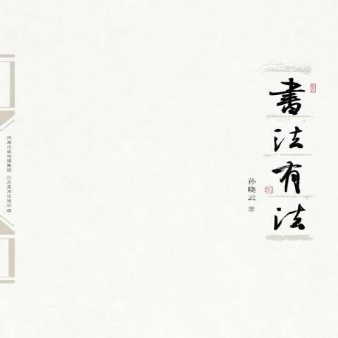 書法有法(2010年江蘇美術出版社出版的圖書)