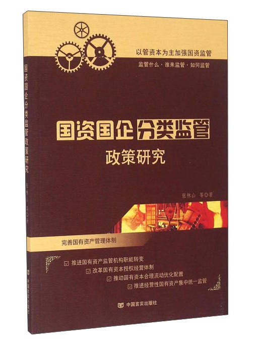 國資國企分類監管政策研究