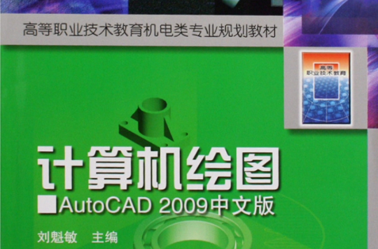 高等職業技術教育機電類專業規劃教材：計算機繪圖AutoCAD 2009中文版