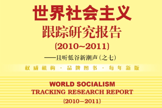 世界社會主義跟蹤研究報告(2011～2012)（贈閱讀卡）