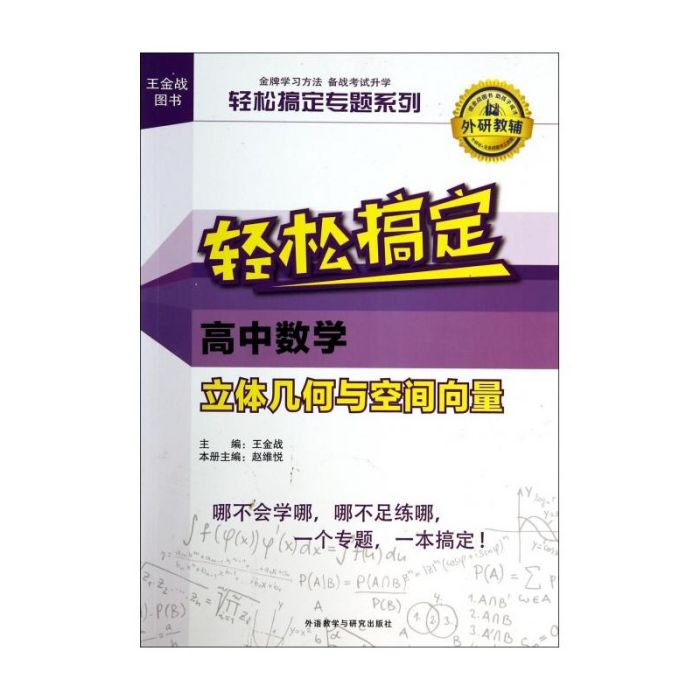 輕鬆搞定高中數學：立體幾何與空間向量