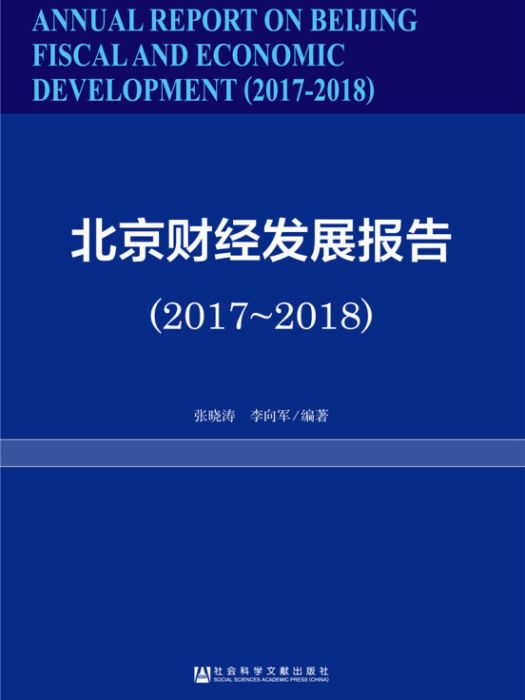 北京財經發展報告(2017-2018)