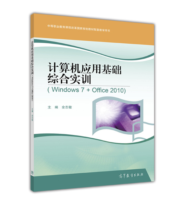 計算機套用基礎綜合實訓(Windows 7+ Office 2010)