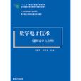 數字電子技術(何惠琴、劉守義編著書籍)