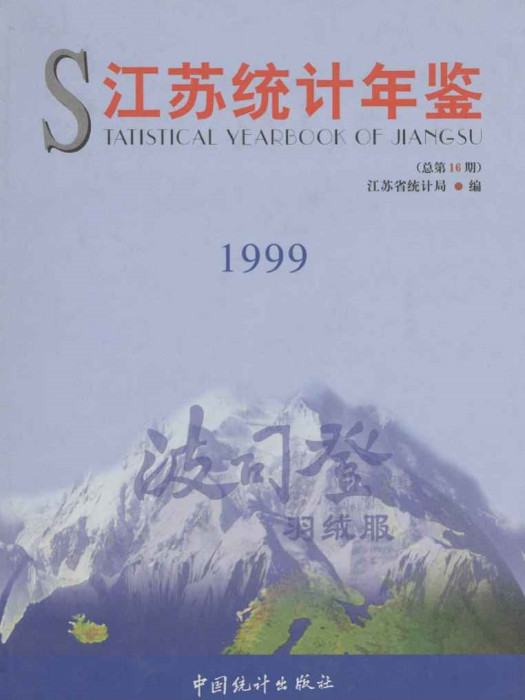 江蘇統計年鑑1999