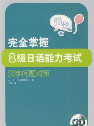 完全掌握2級日語能力考試漢字問題對策